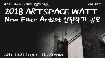 [2018년 New Face Artist 신진작가 공모] WATT AWARDS 2018_첫번째 개인전