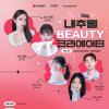 [추천대외활동] LG생활건강 내추럴뷰티크리에이터 8기 모집(~6/28)