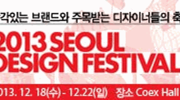 2013 서울디자인페스티벌 SEOUL DESIGN FESTIVAL 2013 (제12회)