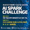 제4회 2023 연구개발특구 AI SPARK 챌린지