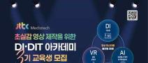 초실감 영상 제작을 위한 DI·DIT 아카데미 3기(~5/25)