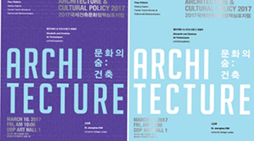 2017 국제 건축문화정책 심포지엄, ‘문화의 숨: 건축’ 개최