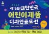 제13회 대한민국 어린이제품 디자인공모전