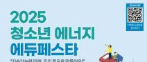 2025 청소년 에너지 에듀페스타