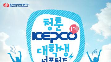 2013 KEPCO 서포터즈 모집