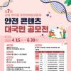 제7회 시험·연구용 유전자변형생물체 안전 콘텐츠 대국민 공모전(~6.30.)