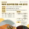 2025년 제6회 공공저작물 활용 사례 공모전