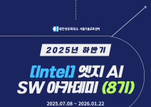 [Intel] 인텔 엣지 AI SW 아카데미(8기) 교육생 모집- 전액국비, 취업연계