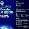 [2022 제2회 K-water AI 경진대회] 수돗물 수요예측 AI 알고리즘 개발 ~ 1