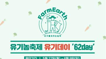 ▶ 전국 최대 친환경농산물 대축제 유기데이! (6.2day) ◀  