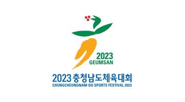 금산군, 2023 충남체육대회 상징물 선정
