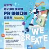 제23회 KPR 대학생 PR 아이디어 공모전