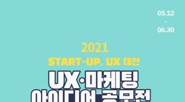 2021 위핏 UX∙마케팅 아이디어 공모전