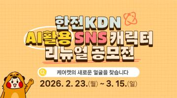 한전KDN AI활용 SNS 캐릭터 리뉴얼 공모전
