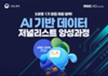[MBC] Ai기반 데이터 저널리스트 양성과정 교육생 모집 (~12/08) 전액 무료!!