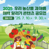 2025 우리 농산물 과채류 매력 알리기 콘텐츠 공모전