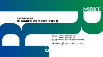 DMZ 문화예술삼매경 Re:MAKER 고성 프로젝트 작가모집