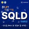 SQLD 자격증 원데이 무료 특강