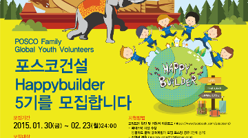 포스코건설 HappyBuilder 5기 모집