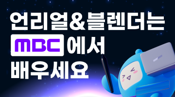 [MBC] 언리얼&블렌더 콘텐츠 전문가 과정