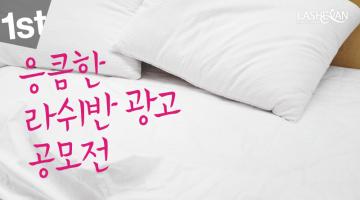 1st 응큼한 라쉬반 광고 공모전