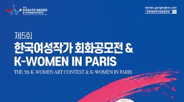 제5회 한국여성작가 회화공모전 & K-WOMEN IN PARIS