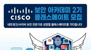 [추천대외활동]시스코 CISCO 보안 아카데미 2기 (K-디지털 트레이닝)(~10.09)