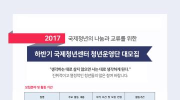 2017 하반기 청년운영단 모집
