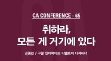CA 컨퍼런스 65 : 취하라, 모든 게 거기에 있다