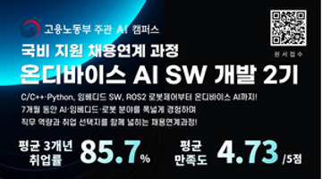 [대한상공회의소서울기술교육센터] 온디바이스 AI SW 개발 (2기) 11월 개강 채용연계과