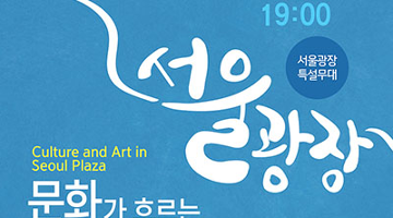 다양한 예술과 만나는 ‘2016 문화가 흐르는 서울광장’