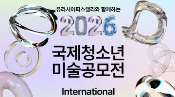 유라시아피스랠리와 함께하는 2026 국제 청소년 미술공모전