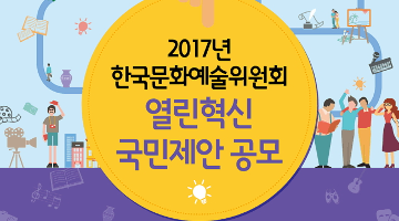2017년 한국문화예술위원회 열린혁신 국민제안 공모