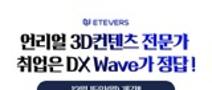 [Etevers] 언리얼엔진 DX Wave(3D Artist) 6기 (~12/14)