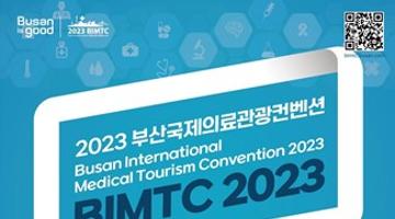 2023 부산국제의료관광컨벤션 대학생 서포터즈 