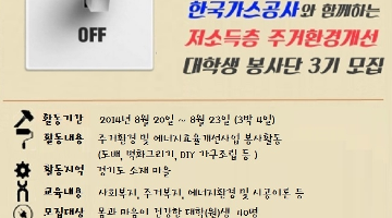 한국가스공사와 함께하는 온누리대학생봉사단(건축아카데미) 3기모집