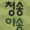 2026 제6회 청송야송미술대전 전국공모