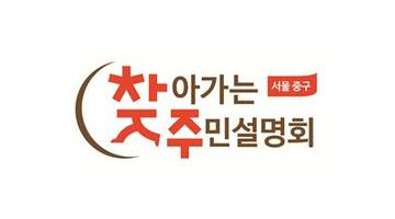 서울 중구, ‘찾아가는 주민설명회’ BI 공개