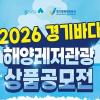 2026 경기바다 해양레저관광상품 공모전
