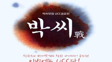 박씨닷컴 홍보 UCC 공모전 ' 박씨戰'
