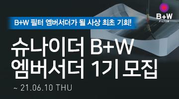 [B+W] 사상최초! 슈나이더 B+W 엠버서더 1기 모집!