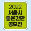 2022년 서울시 좋은간판 공모전