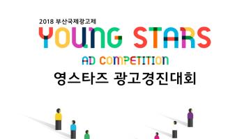 2018 부산국제광고제 영스타즈 광고경진대회(Young Stars AD Competition)