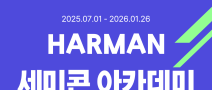 [HARMAN] 하만 세미콘아카데미 교육생모집 (반도체설계/검증)