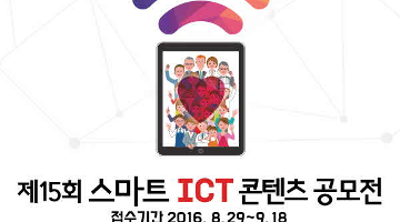 제15회 스마트 ICT 콘텐츠 공모전