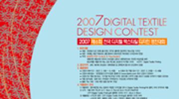제6회 2007 전국 디지털 텍스타일 디자인 경진대회