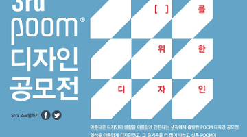 아트박스 POOM 제3회 디자인공모전