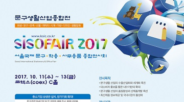 제30회 서울국제문구·학용·사무용품 종합 전시회, 10월 11일~13일 개최