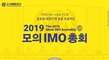 2019 모의 IMO 총회