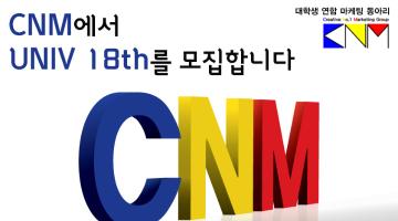 대학생연합마케팅그룹 CNM 모집